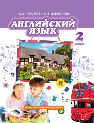Обложка книги «Английский язык. 2 класс (pdf + mp3)»