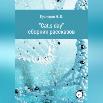 Обложка книги «Cats day»