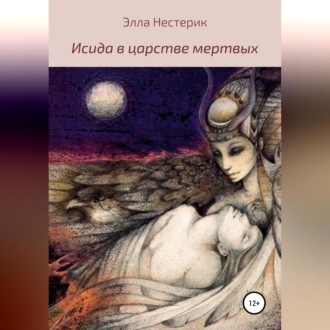 Обложка книги «Исида в царстве мертвых»