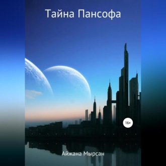 Обложка книги «Тайна Пансофа»