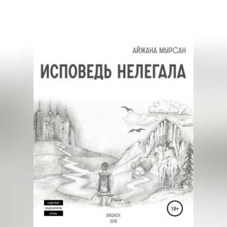 Обложка книги «Исповедь нелегала»