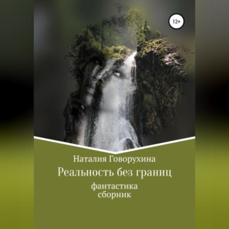 Обложка книги «Реальность без границ»