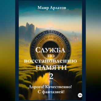 Обложка книги «Служба по Восстановлению Памяти Книга вторая»