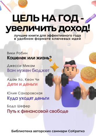 Обложка книги «Сборник из 5 саммари «Цель на год – увеличить доход!»»