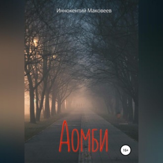 Обложка книги «Аомби»