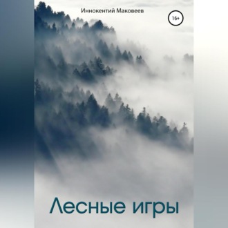 Обложка книги «Лесные игры»
