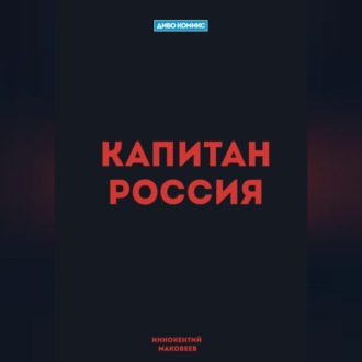 Обложка книги «Капитан Россия»
