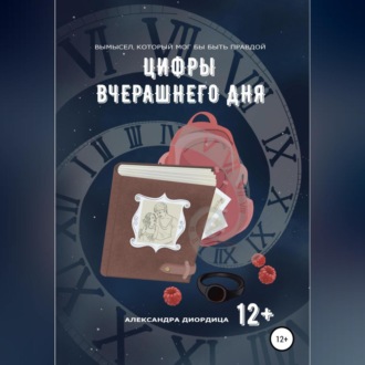 Обложка книги «Цифры вчерашнего дня»