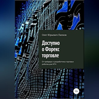 Обложка книги «Доступно о Форекс-торговле»