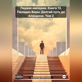 Обложка книги «Первая империя. Книга 13. Паладин Веры: Долгий путь до Аландона. Том 2»