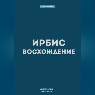 Обложка книги «Ирбис. Восхождение»