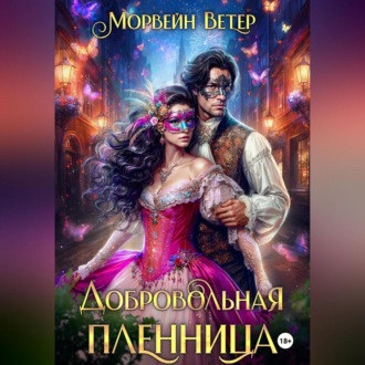 Обложка книги «Добровольная пленница»