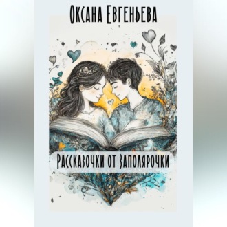 Обложка книги «Рассказочки от Заполярочки»