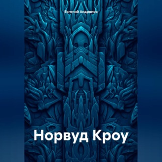 Обложка книги «Норвуд Кроу»