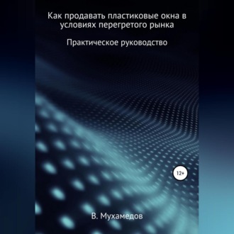 Обложка книги «Как продавать пластиковые окна в условиях перегретого рынка»