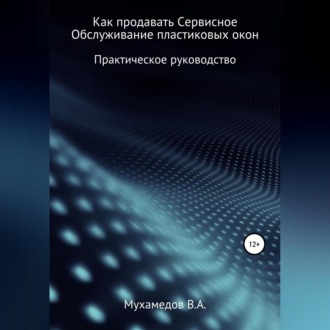 Обложка книги «Как продавать сервисное обслуживание пластиковых окон»