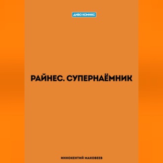 Обложка книги «Райнес. Супернаёмник»