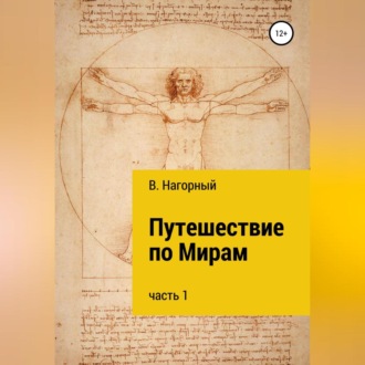 Обложка книги «Путешествие по Мирам»