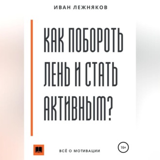 Обложка книги «Как побороть лень и стать активным»