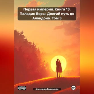Обложка книги «Первая империя. Книга 13. Паладин Веры: Долгий путь до Аландона. Том 3»