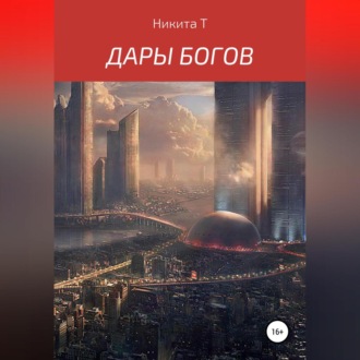 Обложка книги «Дары Богов»