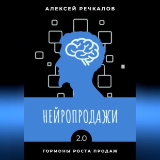 Обложка книги «Нейропродажи 2.0»