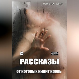 Обложка книги «Рассказы, от которых кипит кровь»