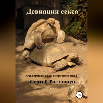 Обложка книги «Девиации секса»