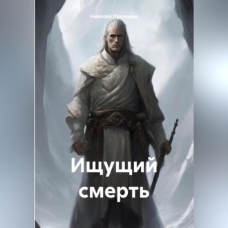 Обложка книги «Ищущий смерть.»