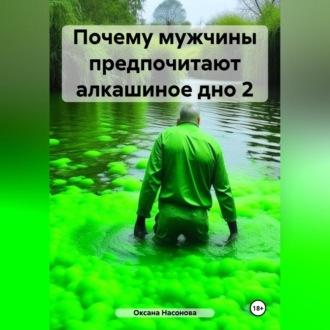 Обложка книги «Почему мужчины предпочитают алкашиное дно 2»