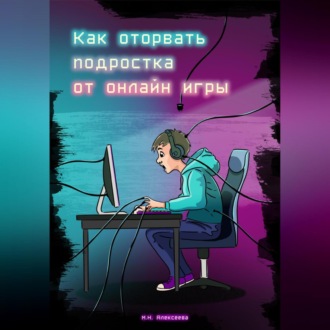 Обложка книги «Как оторвать подростка от онлайн-игры?»