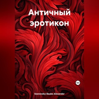 Обложка книги «Античный эротикон»