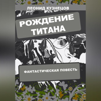 Обложка книги «Рождение титана»