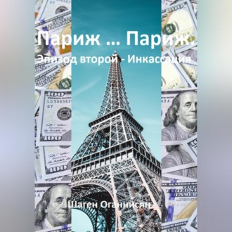 Обложка книги «Париж … Париж. Эпизод второй – Инкассация»