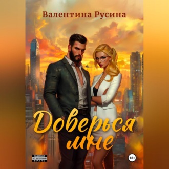 Обложка книги «Доверься мне»
