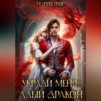 Обложка книги «Укради меня, алый дракон»