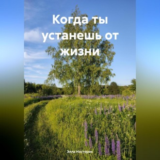 Обложка книги «Когда ты устанешь от жизни»