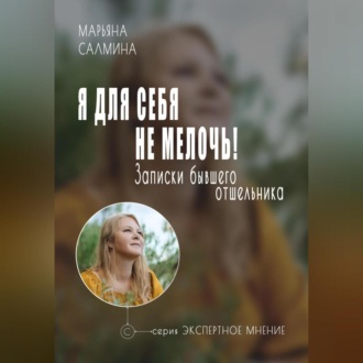 Обложка книги «Я для себя не мелочь. Записки бывшего отшельника»