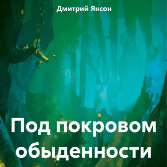 Обложка книги «Под покровом обыденности»