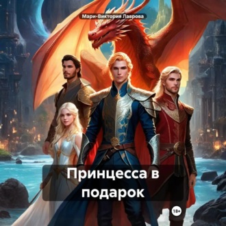 Обложка книги «Принцесса в подарок»