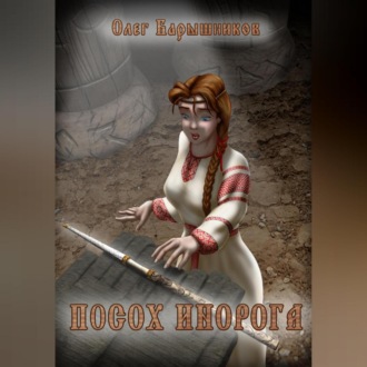 Обложка книги «Посох Инорога»
