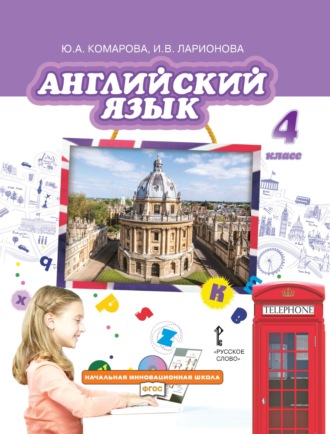 Обложка книги «Английский язык. 4 класс (pdf + mp3)»
