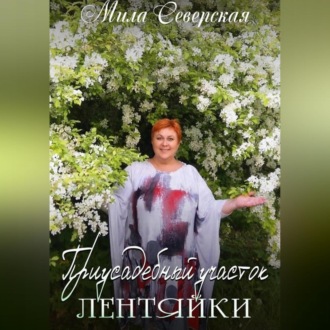 Обложка книги «Приусадебный участок лентяйки»