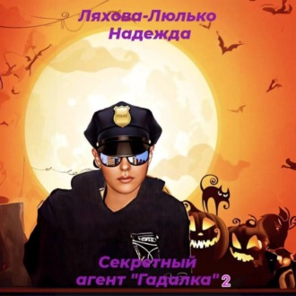 Обложка книги «Секретный агент «Гадалка» 2»