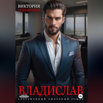 Обложка книги «Владислав»