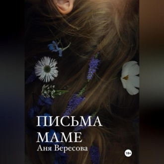 Обложка книги «Письма маме»