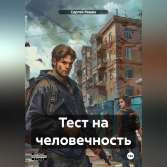 Обложка книги «Тест на человечность»