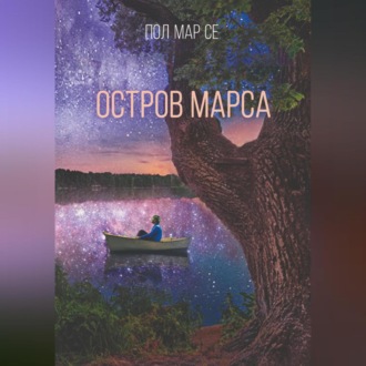 Обложка книги «Остров Марса»