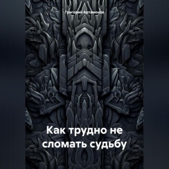Обложка книги «Как трудно не сломать судьбу»
