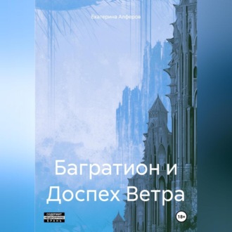 Обложка книги «Багратион и Доспех Ветра»